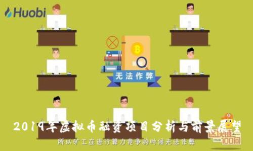 2019年虚拟币融资项目分析与前景展望