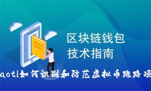 ziaoti如何识别和防范虚拟币跑路项目