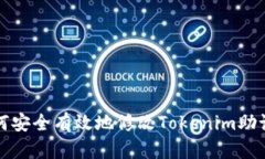 如何安全有效地修改Tokenim助记词