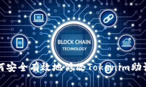 如何安全有效地修改Tokenim助记词