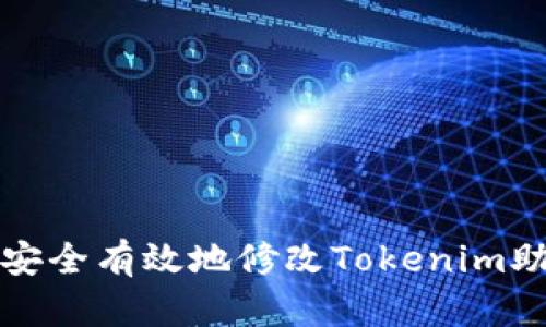 如何安全有效地修改Tokenim助记词