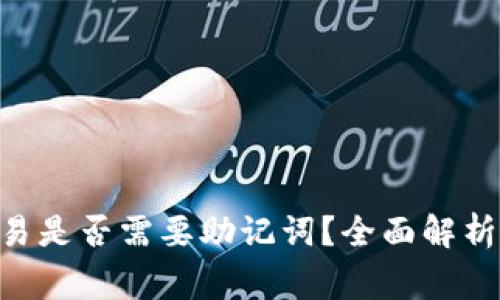 Tokenim钱包交易是否需要助记词？全面解析与常见问题解答