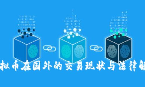 虚拟币在国外的交易现状与法律解析