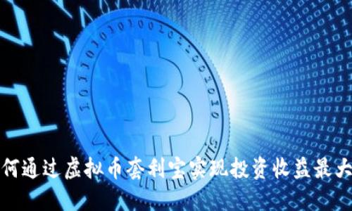 如何通过虚拟币套利宝实现投资收益最大化