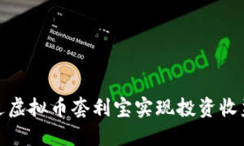如何通过虚拟币套利宝实现投资收益最大化