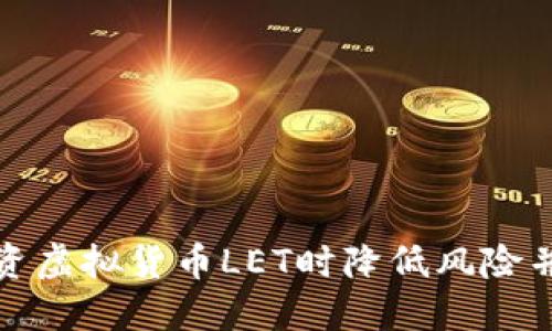 如何在投资虚拟货币LET时降低风险并获取收益