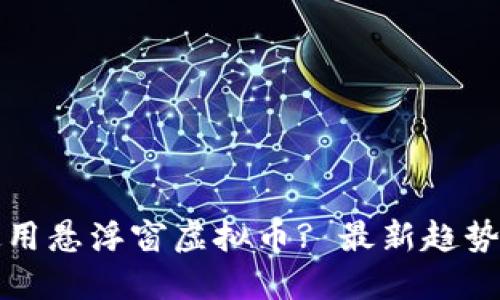 如何安全使用悬浮窗虚拟币? 最新趋势与实用技巧
