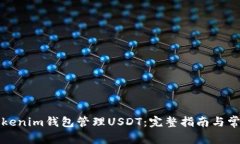 如何使用Tokenim钱包管理USDT：完整指南与常见问题