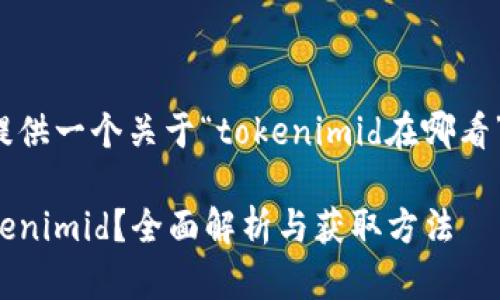 在这里给你提供一个关于“tokenimid在哪看”的内容示例：

如何找到Tokenimid？全面解析与获取方法