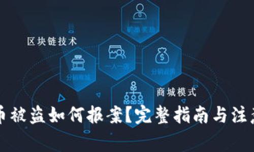 虚拟币被盗如何报案?完整指南与注意事项