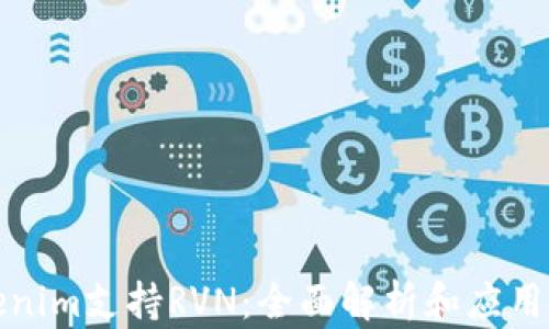 
Tokenim支持RVN：全面解析和应用指南