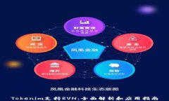 Tokenim支持RVN：全面解析和应用指南