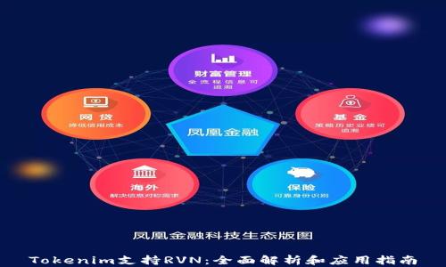 
Tokenim支持RVN：全面解析和应用指南