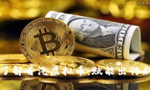 深入了解首汽虚拟币:赋能出行新生态