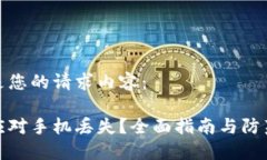 以下是您的请求内容： 如何应对手机丢失？全面