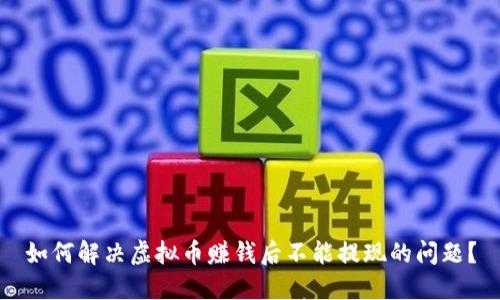 如何解决虚拟币赚钱后不能提现的问题?