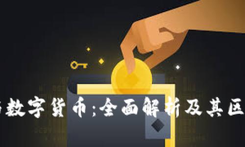 虚拟币与数字货币:全面解析及其区别与联系