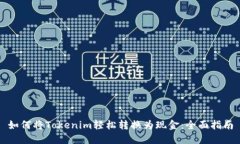 如何将Tokenim轻松转换为现金：全面指南