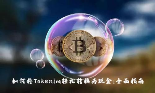 如何将Tokenim轻松转换为现金：全面指南