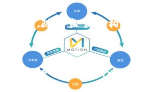  为什么你不能虚拟卖币？ / 

 guanjianci 虚拟货币, 代币交易, 法律法规, 投资风险 /guanjianci 

引言
虚拟货币在近年来引起了广泛的关注，许多人试图利用这一新兴领域获取财富。然而，随着市场的发展，各国政府也开始加强对虚拟货币交易的监管，导致许多用户面临“不能虚拟卖币”的困惑。在本文中，我们将深入探讨这一主题，并回答几个与之相关的问题。

为什么不能虚拟卖币？
在许多国家和地区，政府出于保护投资者和维护金融稳定的考虑，对虚拟货币的交易进行了严格限制。在一些法律框架下，虚拟货币被视为一种商品，而不是一种法定货币，比如比特币这种大型虚拟货币。尽管它们能在某些平台上交易，但实际上并没有获得法律的承认，这就意味着相关的交易行为可能会被界定为非法。
此外，虚拟货币的波动性使得投资者面临巨大风险，很多人并没有基本的金融投资知识，因而容易受到诈骗或冒险投资的诱导。一旦踏入这个领域，用户不仅可能面临经济损失，还可能因违反法律而受到处罚。

相关问题一：虚拟货币的法律地位是什么？
在探讨虚拟卖币是否合法的问题前，首先需理解虚拟货币的法律地位。 虚拟货币往往被视为一种新兴的资产类别，各国的法律对其处理方式各异。一些国家，如美国和欧洲的某些地区，已经对虚拟货币的交易进行了合法化，但也取得了监管许可。在其他国家，例如中国，大多数交易都是不合法的，政府对虚拟货币采取了很为严厉的禁令。
因此，在考虑虚拟卖币时，了解所在国家的法律非常关键。法律地位的不同直接决定了卖币的途径和方式，投资者在进行任何交易前务必咨询法律意见。

相关问题二：虚拟卖币的风险有哪些？
虚拟卖币的风险主要可以分为以下几个方面：
- strong市场波动性：/strong虚拟货币市场极为不稳定，价格波动频繁，投资者需要具备很强的风险承受能力。
- strong安全性：/strong交易平台的安全性不同，用户的虚拟资产容易受到黑客攻击或欺诈。务必要选择信誉良好的交易所。
- strong法律风险：/strong如前所述，虚拟卖币在不同国家的法律地位不同，违反法律的行为可能导致刑事责任。
因此，了解自身的风险承受能力与市场动向是至关重要的。

相关问题三：虚拟货币会影响传统金融体系吗？
虚拟货币的兴起确实对传统金融体系造成了冲击。越来越多的用户选择使用虚拟货币进行支付和交易，这一现象促使银行和金融机构开始重视并调整业务模式，以适应新的市场需求。此外，虚拟货币的去中心化特性可能会削弱中央银行的控制力，推动数字货币和区块链技术的发展，进而诱发监管政策的变化。
然而，尽管虚拟货币对金融体系产生影响，短期内它能否完全取代传统金融体系仍是一个未解之谜。

相关问题四：有哪些合规的虚拟货币销售方式？
尽管法律较为严格，但仍然存在一些基本合规的虚拟货币销售方式：
- strong注册交易所：/strong在一些合法的虚拟货币交易所注册并遵循其规定进行交易。
- strong通过任务获得代币：/strong部分项目会通过社区活动向用户分发代币，用户参与这些活动属于合法的代币获取方式。
了解合规途径可以帮助投资者减少法律风险。

相关问题五：如何识别虚拟货币诈骗？
识别虚拟货币诈骗通常需要注意以下几个方面：
- strong过于高的收益承诺：/strong如某个项目承诺极高的回报率，无疑是警惕的信号。
- strong缺乏透明度：/strong合法项目通常会有清晰的技术文档与团队介绍。若信息模糊，需谨慎。
- strong社交媒体的影响：/strong很多诈骗项目会通过社交媒体利用情感导向来吸引投资。
因此，对市场动态的理性分析至关重要。

相关问题六：未来虚拟货币的发展趋势是什么？
未来，虚拟货币可能会朝着更合规化与主流化的方向发展。现如今，越来越多的企业与机构开始接受虚拟货币，区块链技术的发展将驱动其应用场景的扩大。同时，随着监管机构的逐步介入，金融市场的规范化将有助于保护投资者利益，提高市场的稳定性。
总之，虽然挑战和风险依然存在，但虚拟货币市场有其独特的魅力和潜力，值得关注。

结语
通过对“为什么你不能虚拟卖币”的探讨，我们了解了虚拟货币的法律地位、风险、合规销售方式以及市场趋势等重要信息。在进入这一领域时，务必要做好充分的调研与准备，以降低可能的风险，确保在不断变化的市场中寻找合法和稳妥的投资途径。