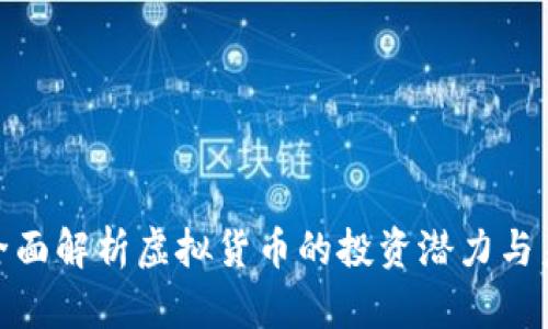 sLp币：全面解析虚拟货币的投资潜力与未来发展