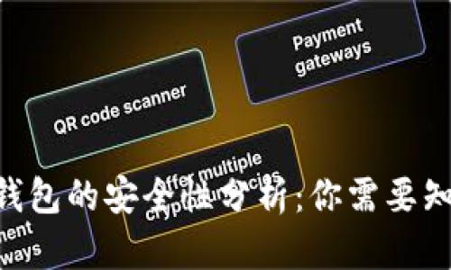 Tokenim钱包的安全性分析：你需要知道的一切