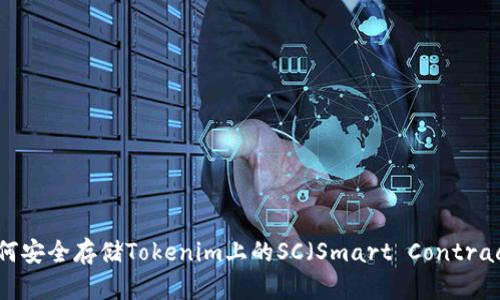如何安全存储Tokenim上的SC（Smart Contract）