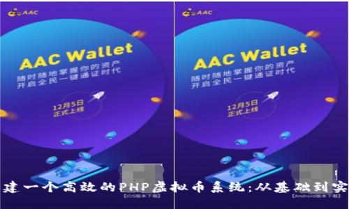 构建一个高效的PHP虚拟币系统：从基础到实现