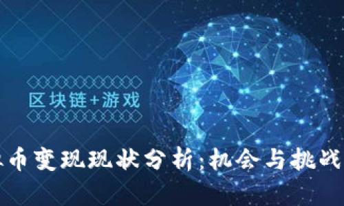 虚拟币变现现状分析:机会与挑战并存