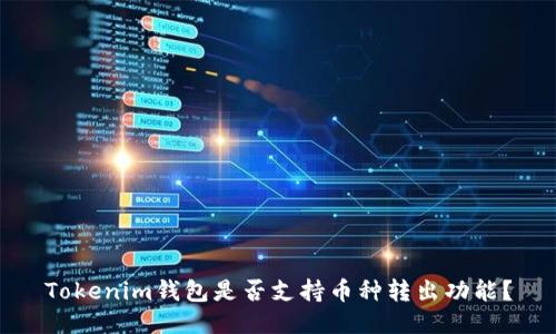 Tokenim钱包是否支持币种转出功能？
