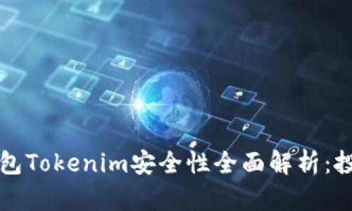 以太坊钱包Tokenim安全性全面解析：投资者必看