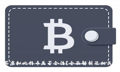 香港购买虚拟比特币是否合法?全面解析及相关知识指南