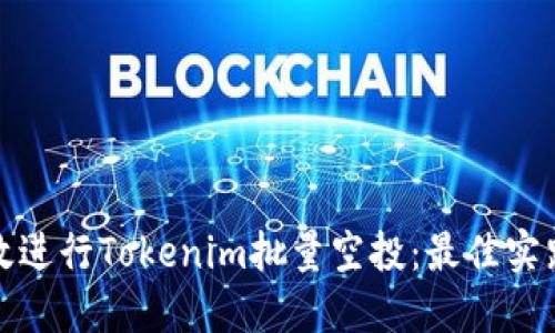 如何高效进行Tokenim批量空投：最佳实践与策略