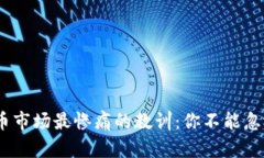 2023年虚拟币市场最惨痛的教训：你不能忽视的投