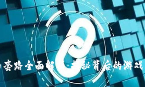 虚拟数字币套路全面解析:揭秘背后的游戏与投资风险