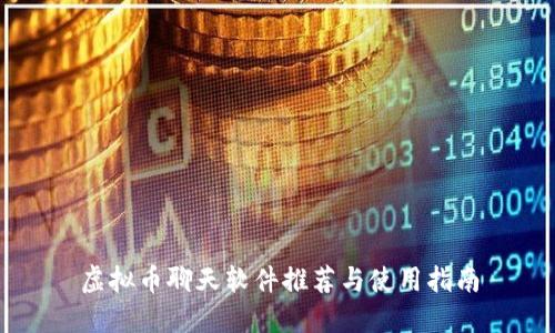 虚拟币聊天软件推荐与使用指南