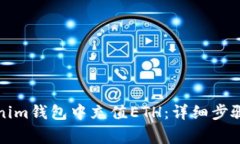 如何在Tokenim钱包中充值ETH：详细步骤与注意事项