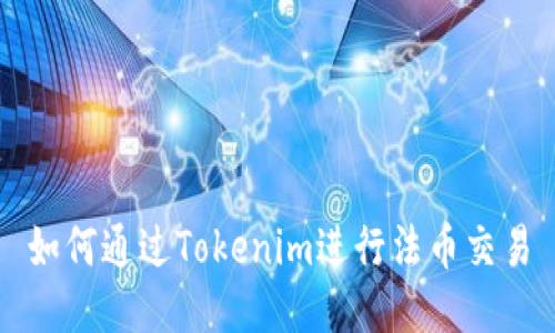 如何通过Tokenim进行法币交易