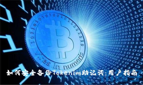 如何安全备份Tokenim助记词：用户指南
