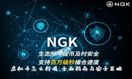 虚拟币怎么持有：全面指南与安全策略
