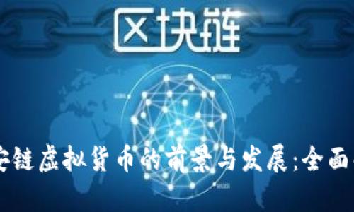 币安链虚拟货币的前景与发展:全面解析