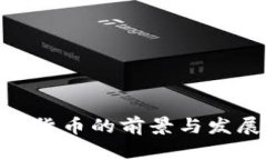 币安链虚拟货币的前景与发展：全面解析