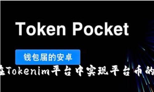 如何在Tokenim平台中实现平台币的变现？