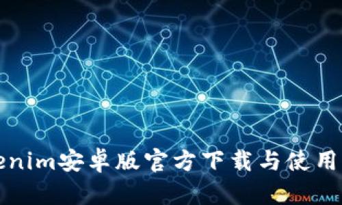 Tokenim安卓版官方下载与使用指南