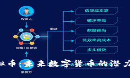 PGS虚拟币:未来数字货币的潜力与机遇