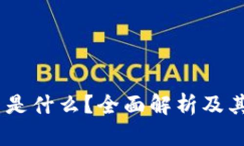 Tokenim 是什么？全面解析及其应用场景