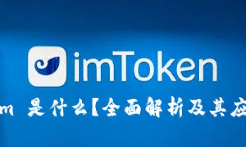 Tokenim 是什么？全面解析及其应用场景