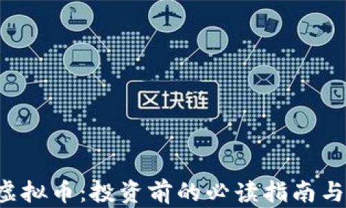 biasaotVlDY虚拟币:投资前的必读指南与市场前景分析