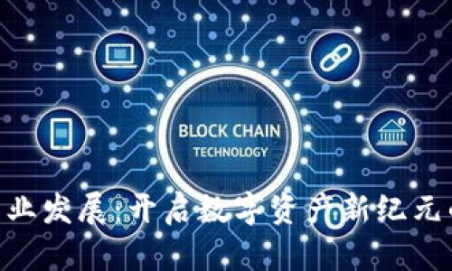 Tokenim商业发展：开启数字资产新纪元的全面解析