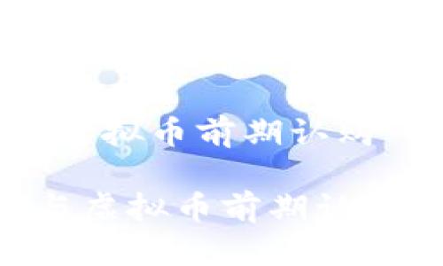 以下是我为“虚拟币前期认购”撰写的内容:
如何成功参与虚拟币前期认购?完全指南